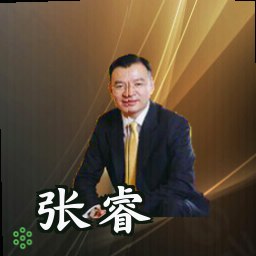 张睿