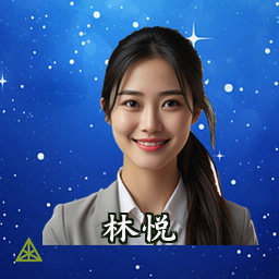 林悦
