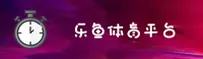 乐鱼官网 | leyucom乐鱼APP下载 | leyucom入口